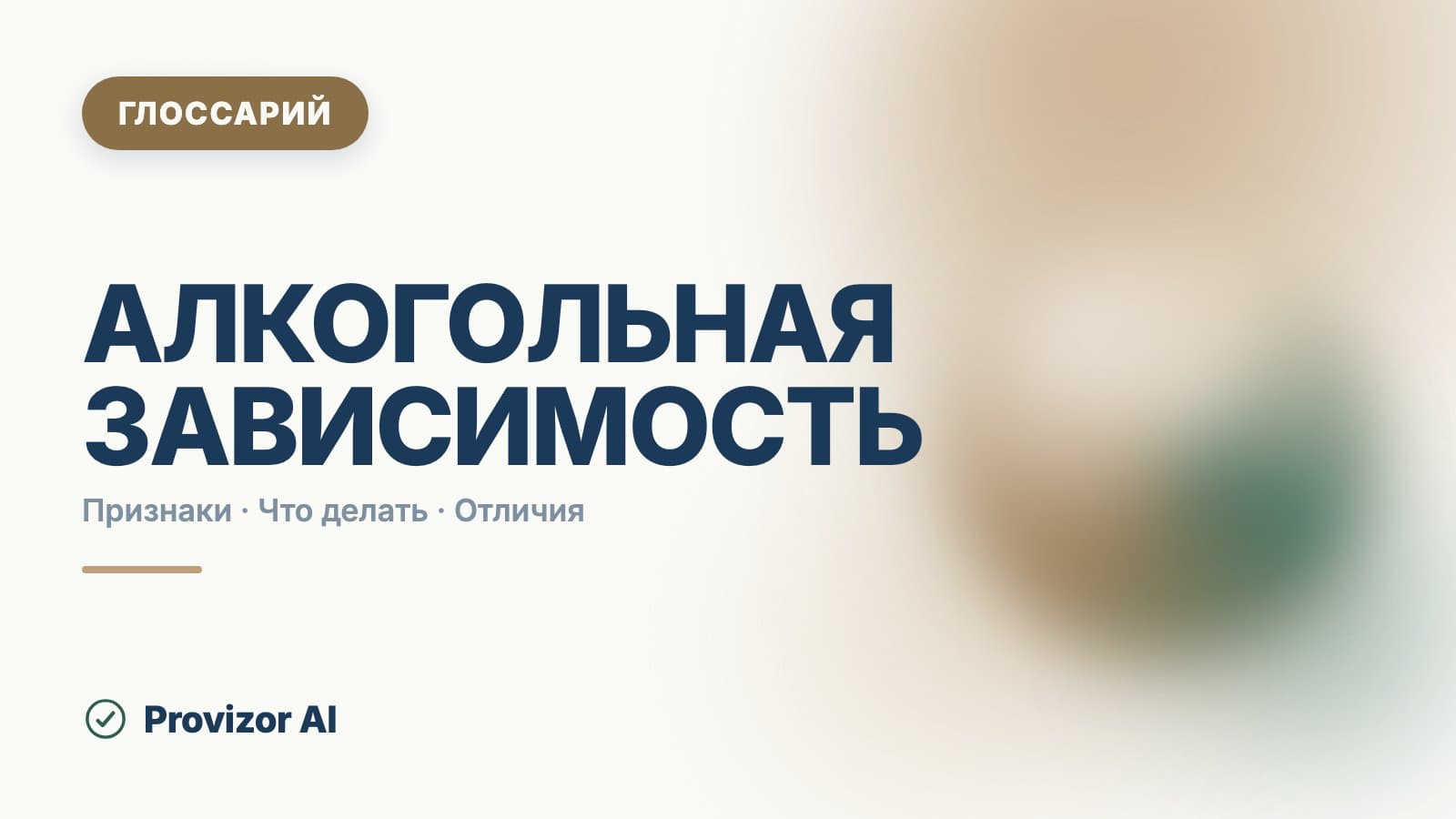 Алкогольная зависимость (F10)