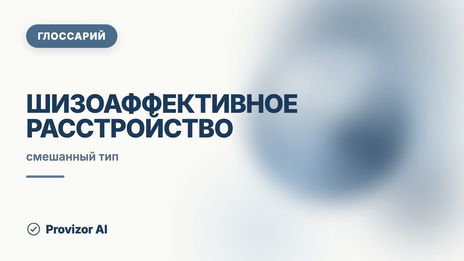 Шизоаффективное расстройство (F25)
