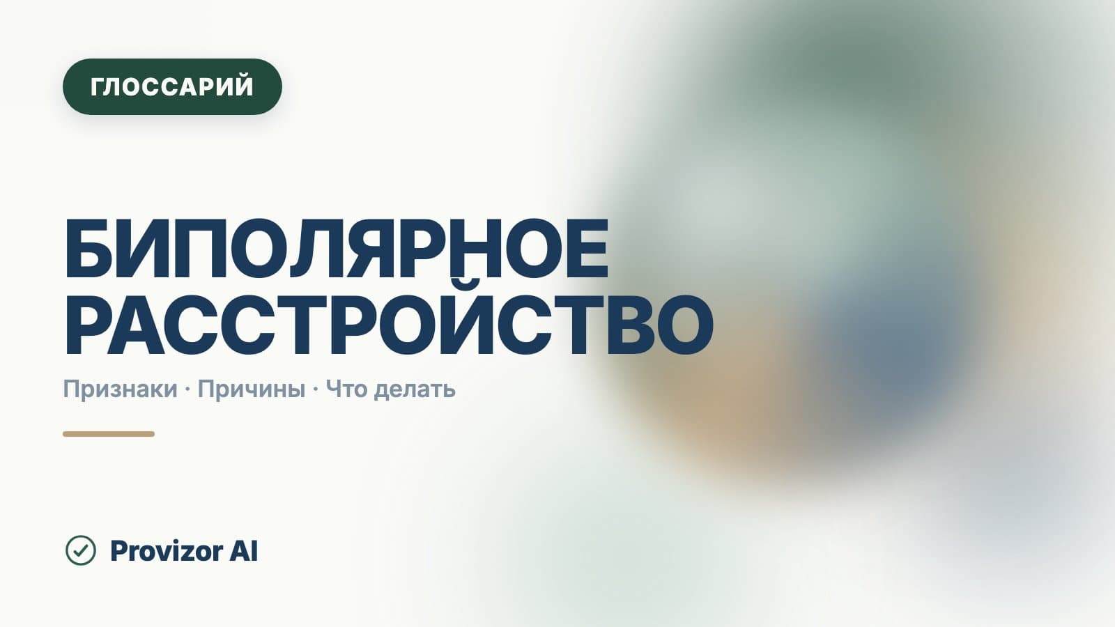Биполярное расстройство (F31)
