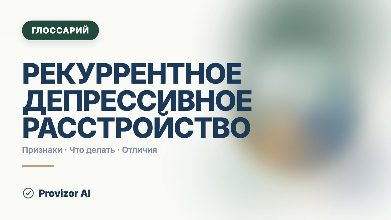 F33 — Рекуррентное депрессивное расстройство (МКБ-10)