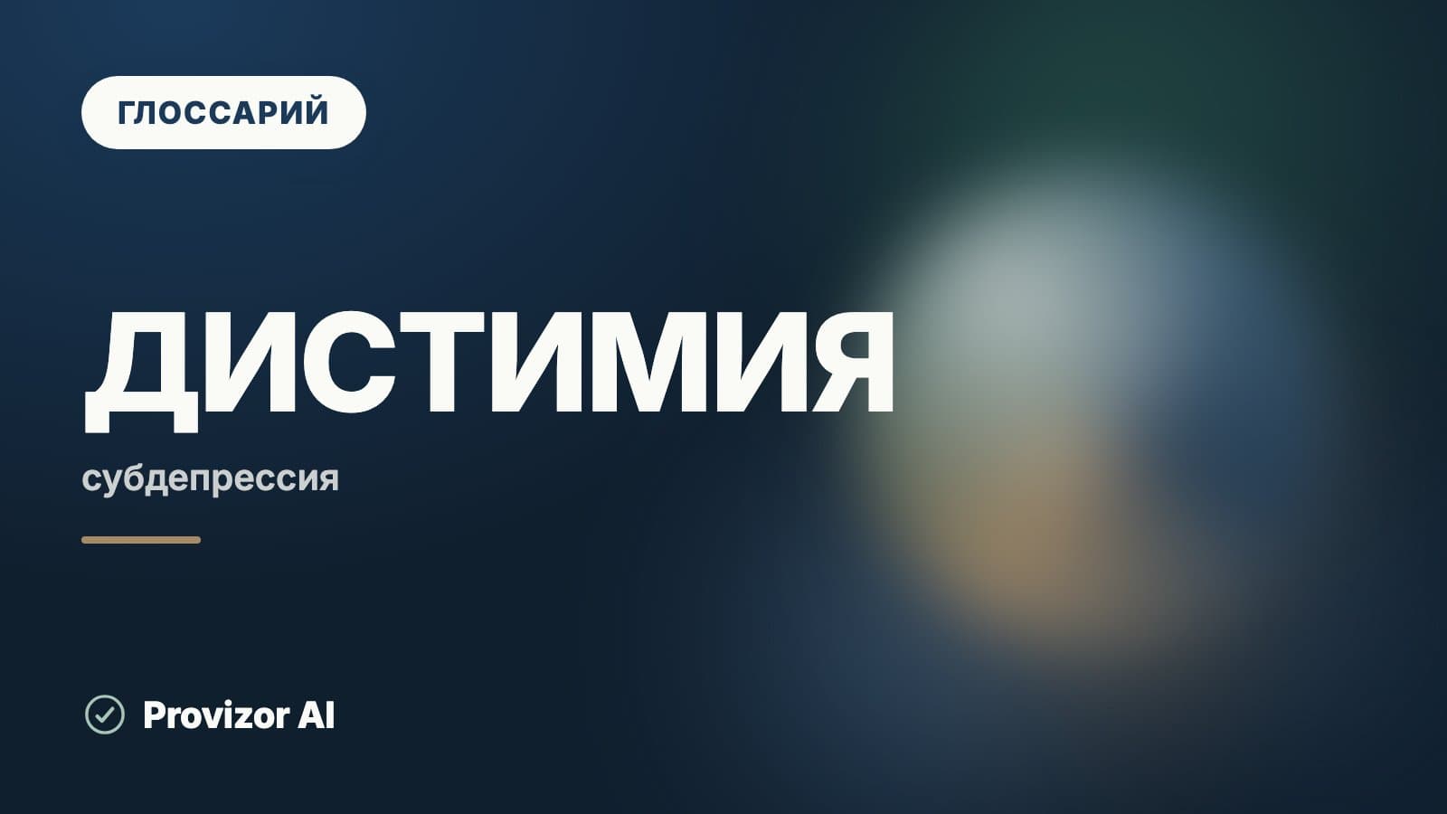 Дистимия (F34.1)