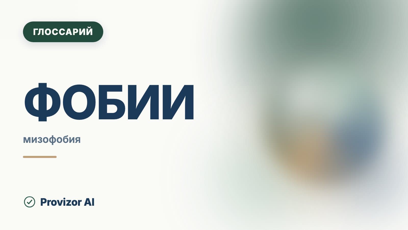 Фобии — фобические расстройства (F40)