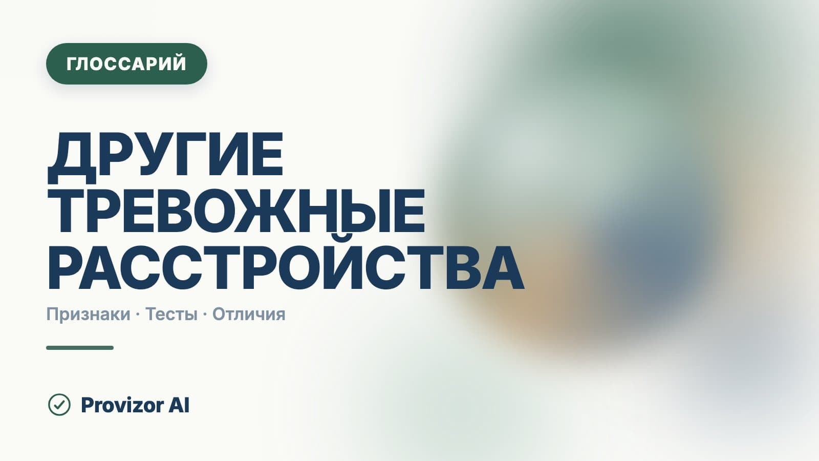 F41 — Другие тревожные расстройства (МКБ-10)