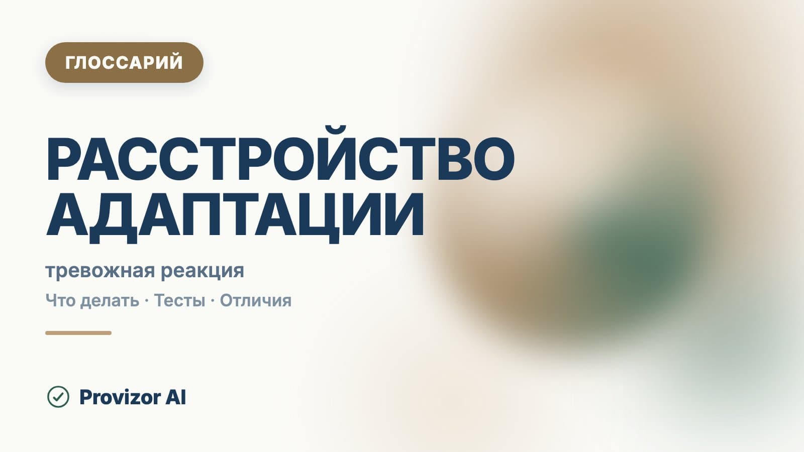 Расстройство адаптации (F43.2)
