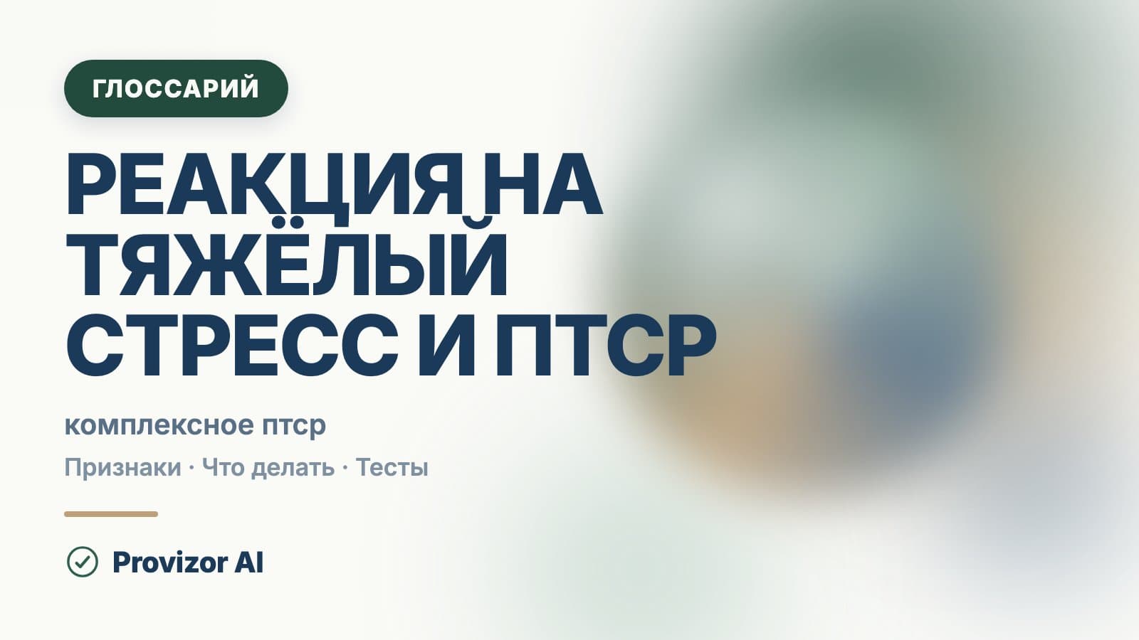 F43 — Реакция на тяжёлый стресс и ПТСР (МКБ-10)
