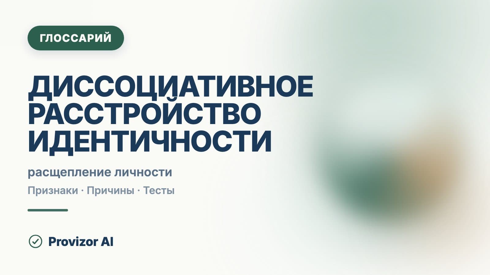 Диссоциативное расстройство идентичности (F44)