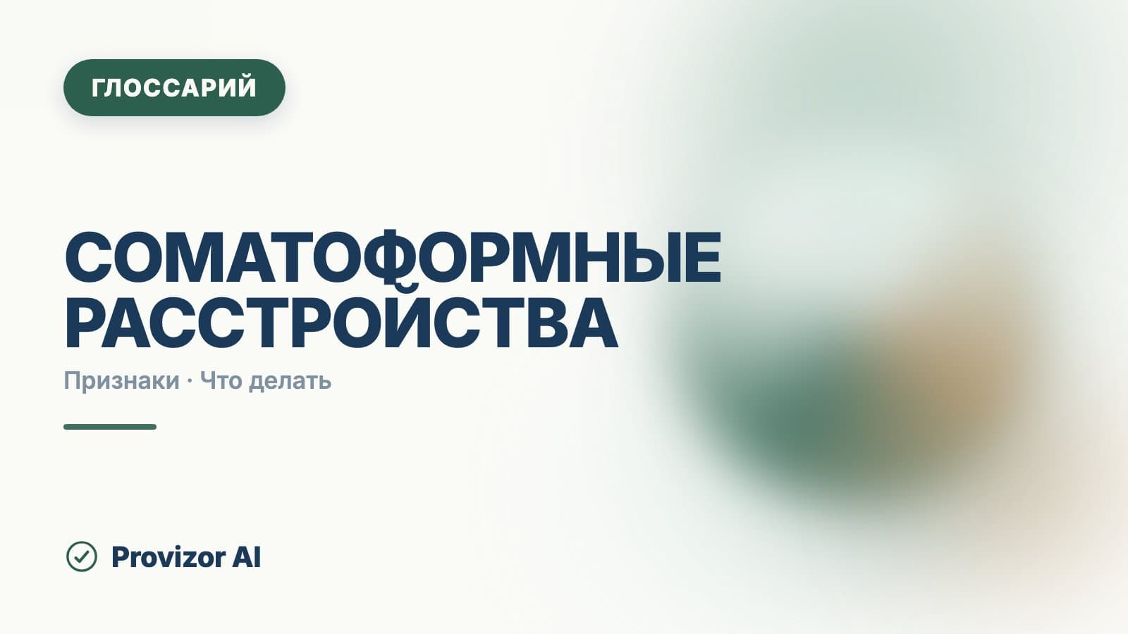 Соматоформные расстройства (F45)