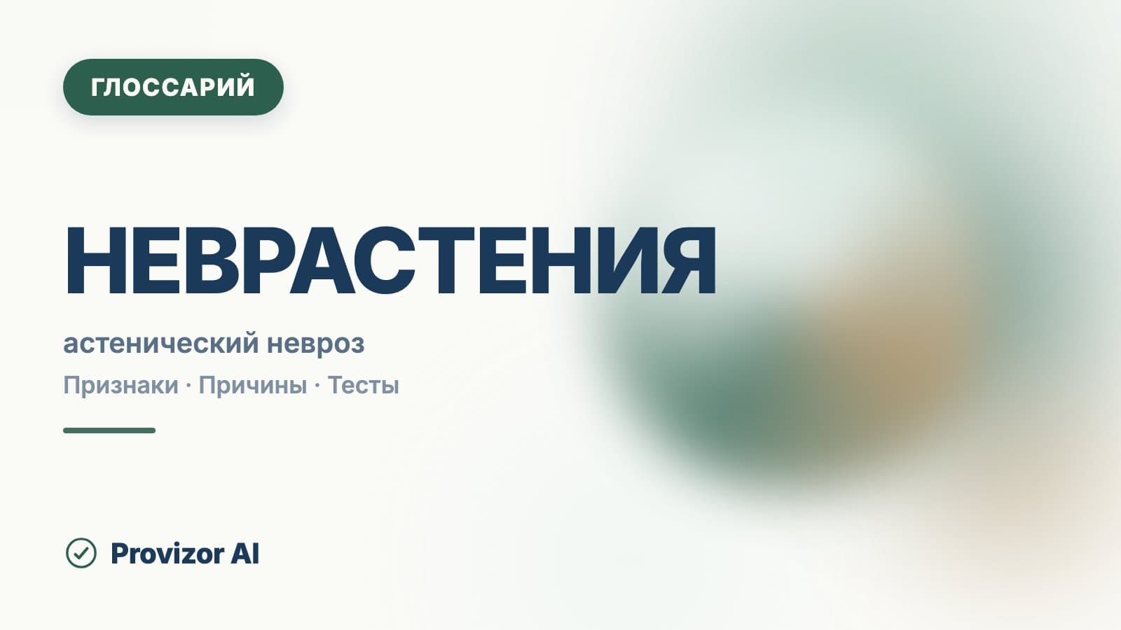 Неврастения (F48.0)