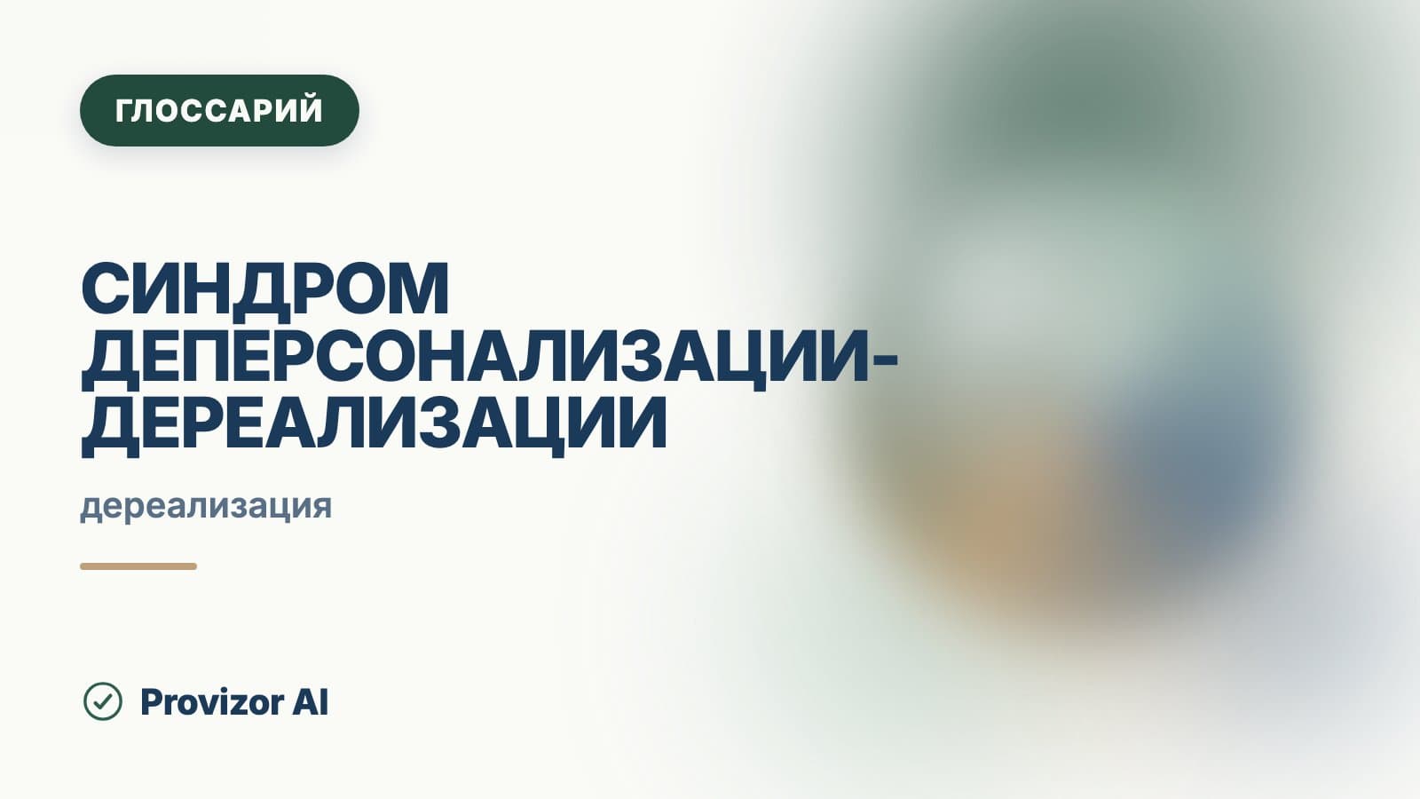 Синдром деперсонализации-дереализации (F48.1)