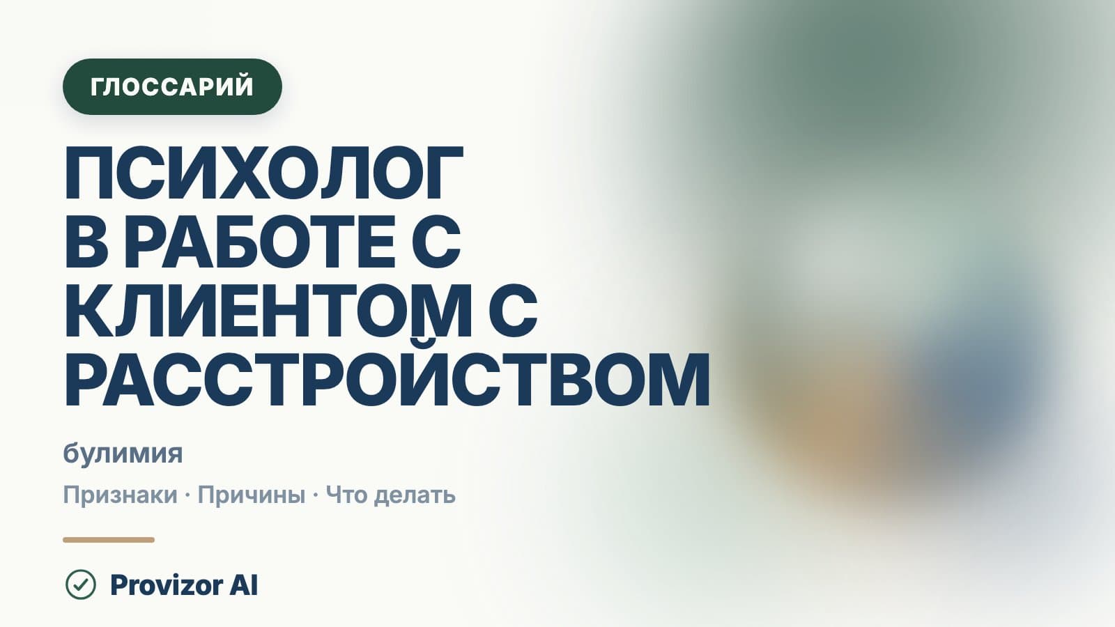 Психолог в работе с клиентом с расстройством пищевого поведения (F50)