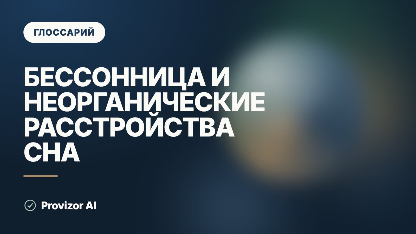 Бессонница и неорганические расстройства сна (F51)