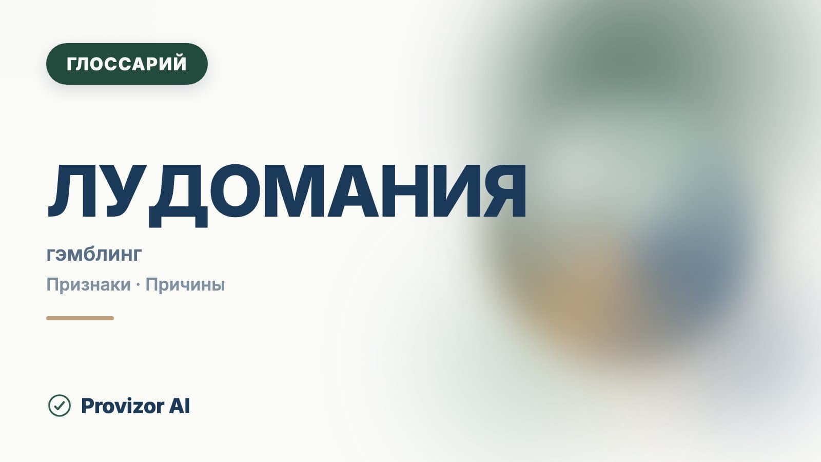 Лудомания — патологическая игровая зависимость (F63.0)