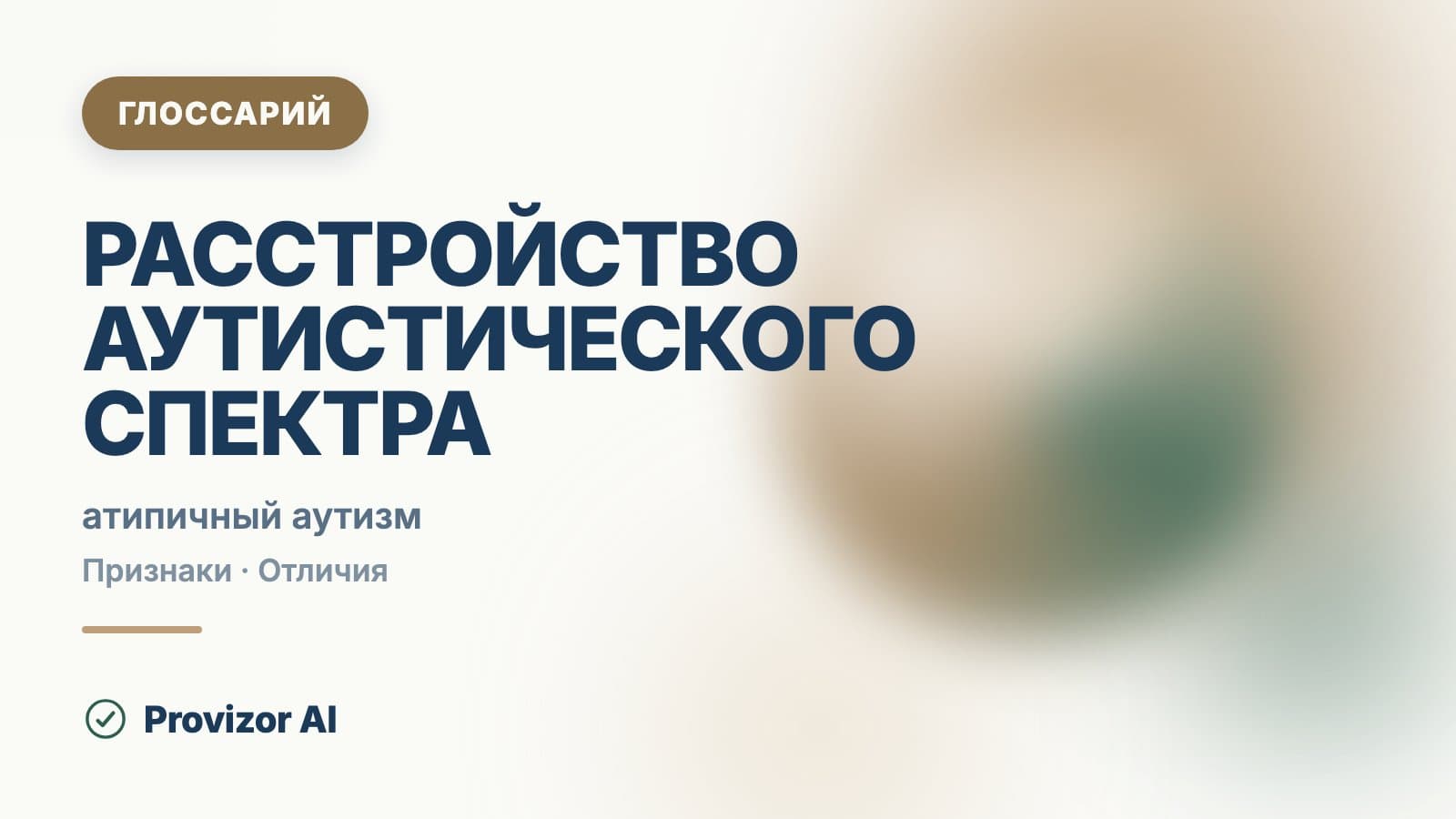 Расстройство аутистического спектра (F84)