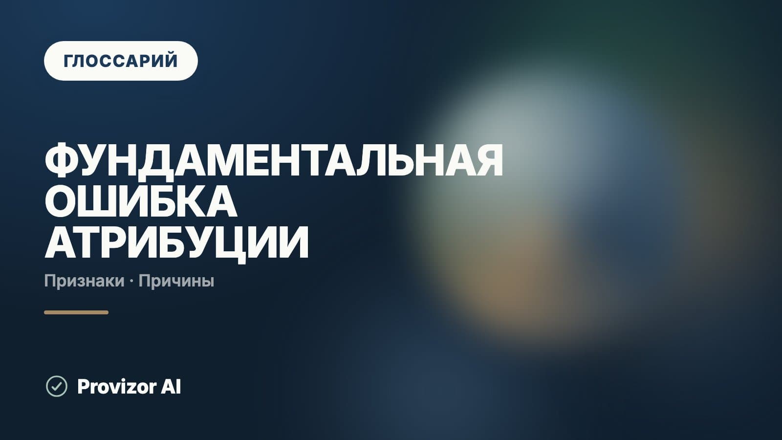 Фундаментальная ошибка атрибуции