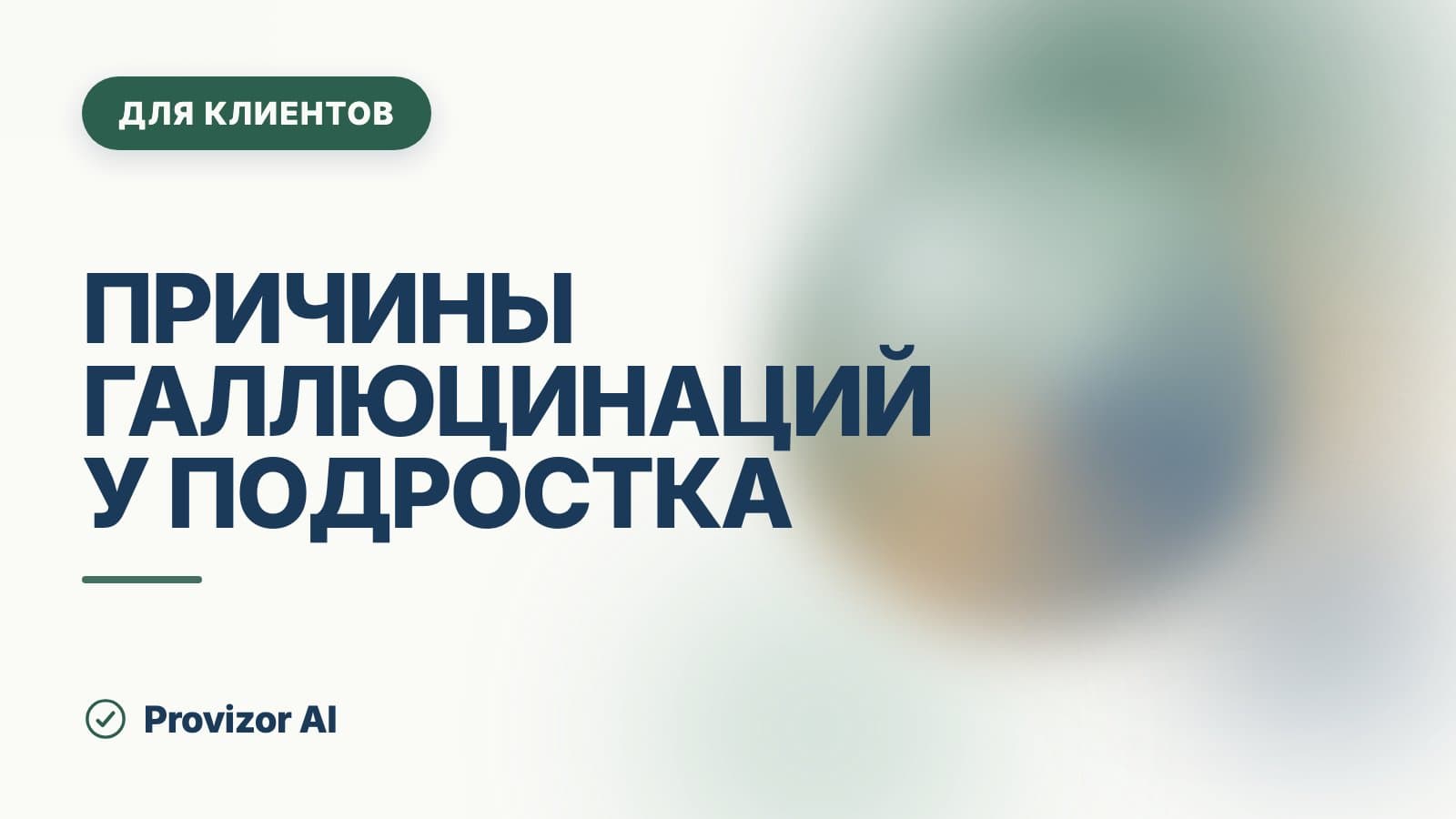 Причины галлюцинаций у подростка: от чего они бывают и что делать
