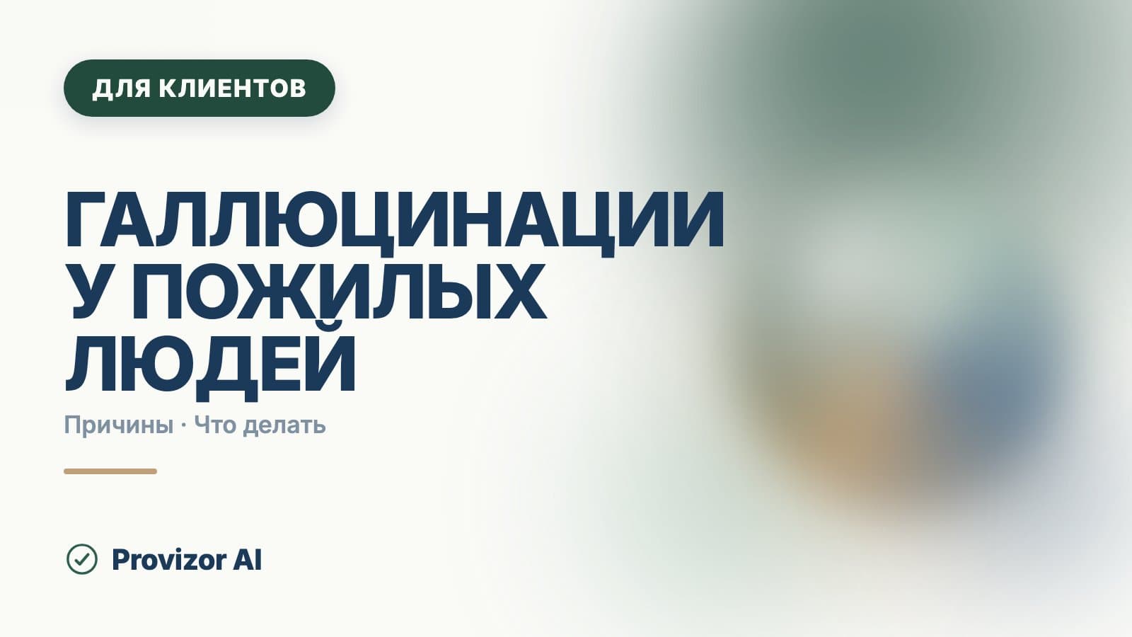 Галлюцинации у пожилых людей: что делать сейчас и в чём причина