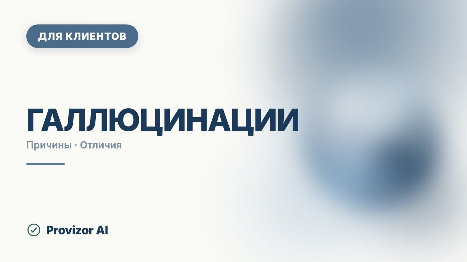Галлюцинации: причины и откуда они берутся