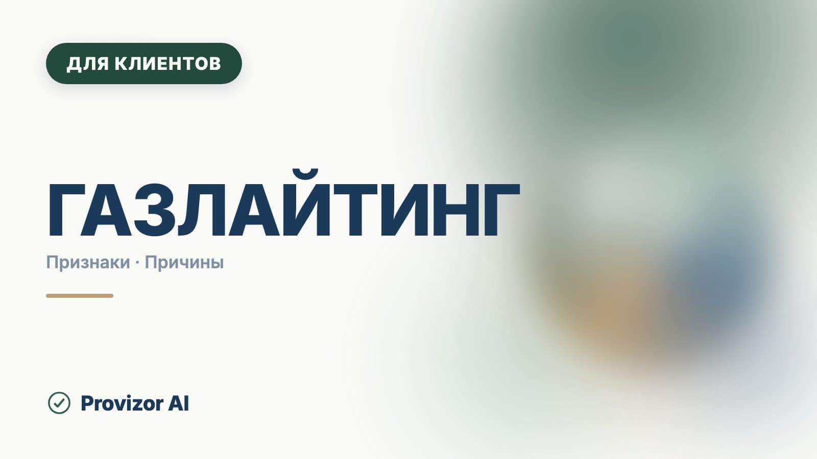 Газлайтинг: признаки и как он проявляется в отношениях
