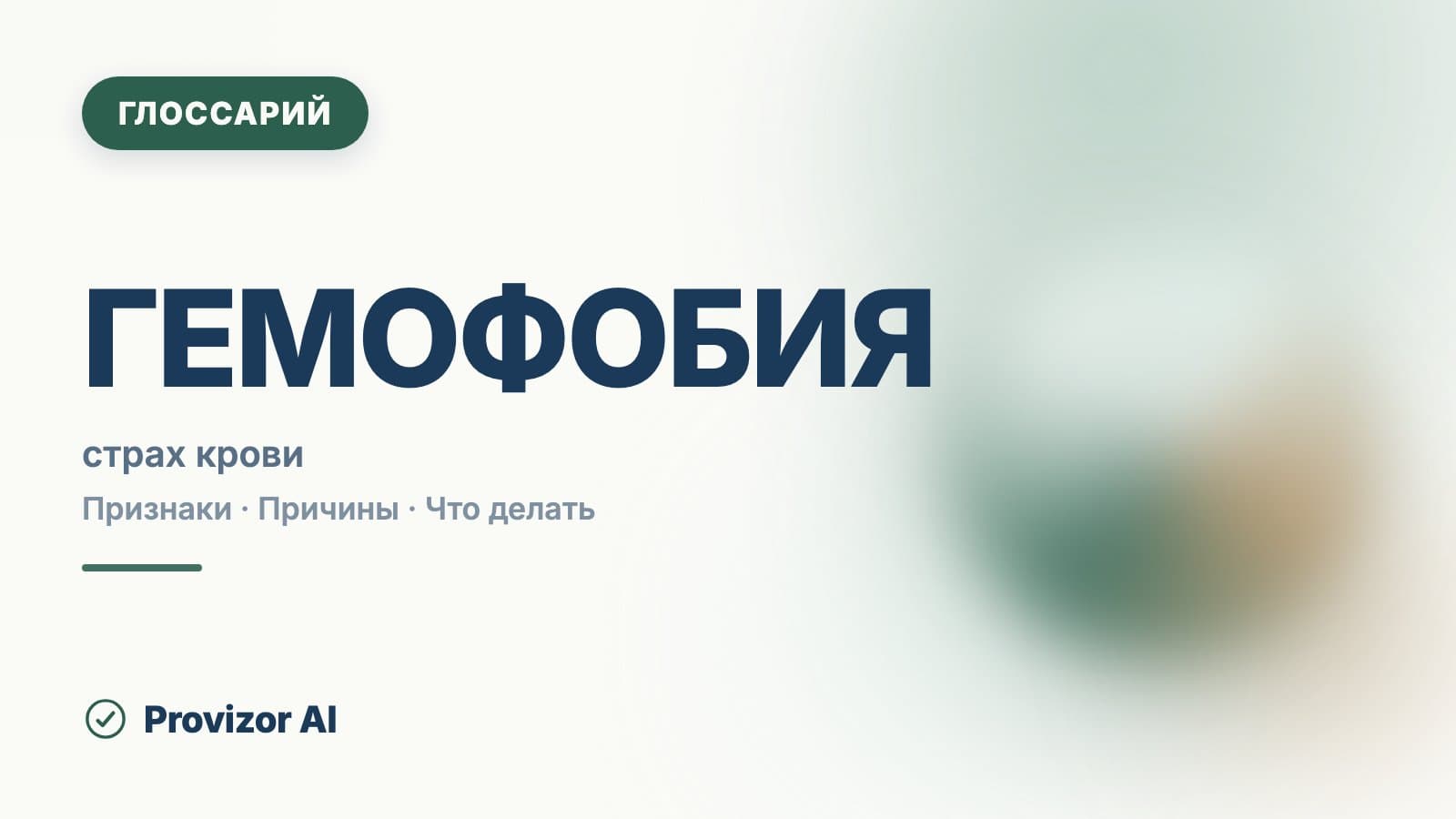 Гемофобия (F40.2)
