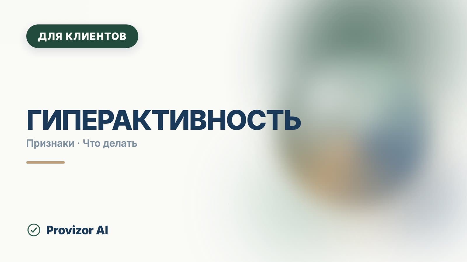 Гиперактивность: симптомы, признаки и что за ними стоит