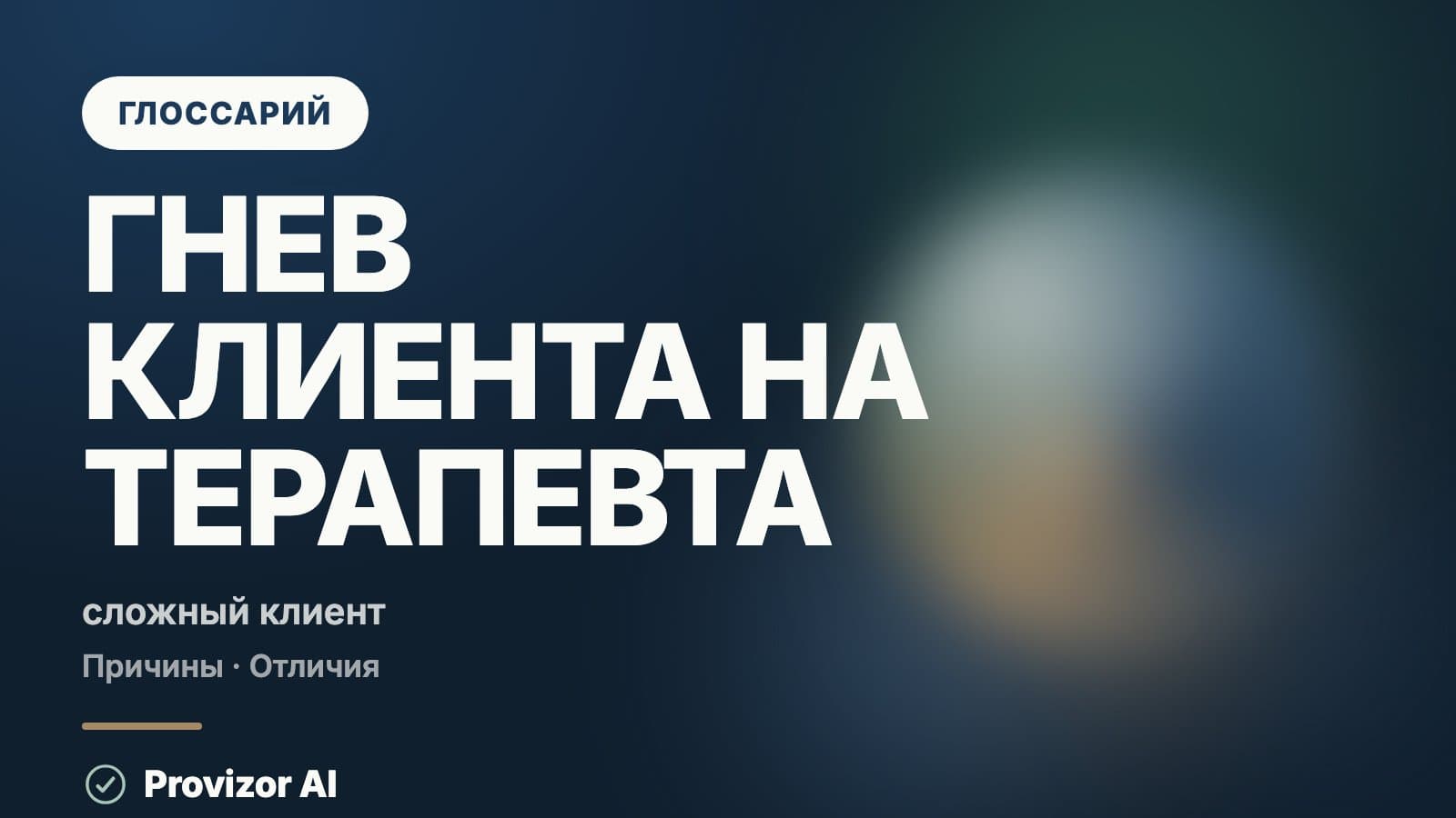 Гнев клиента на терапевта