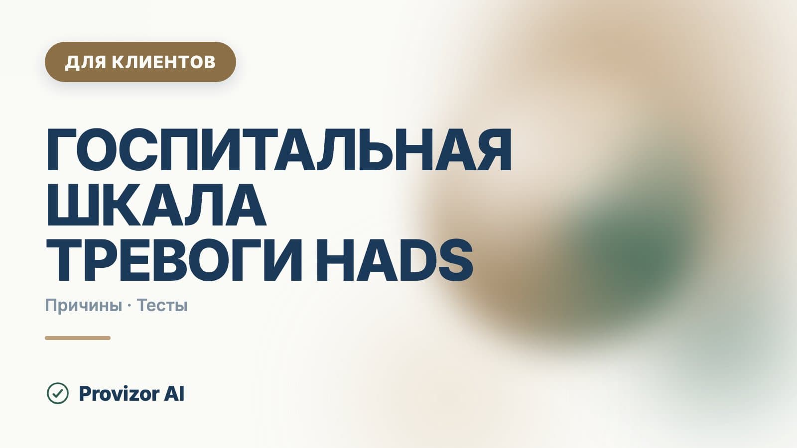 Госпитальная шкала тревоги HADS: бланк и результаты