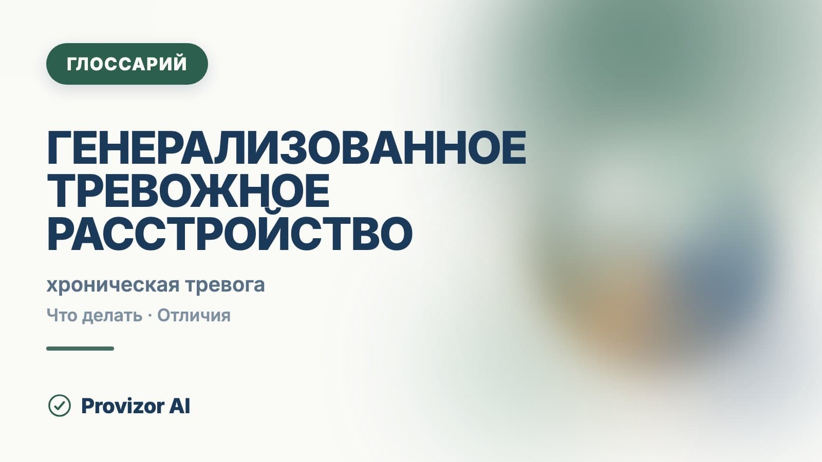 Генерализованное тревожное расстройство (ГТР)