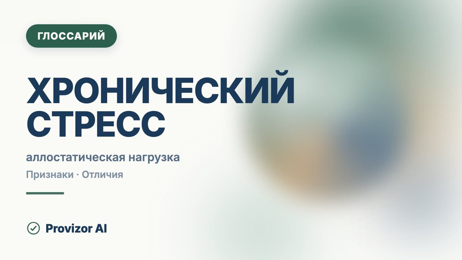 Хронический стресс