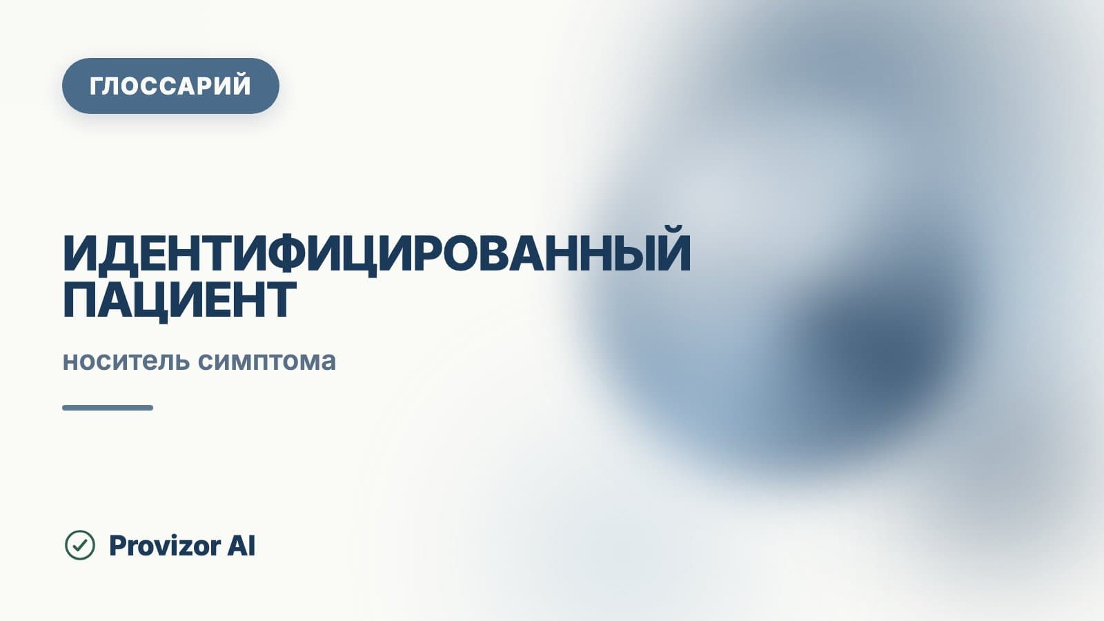 Идентифицированный пациент