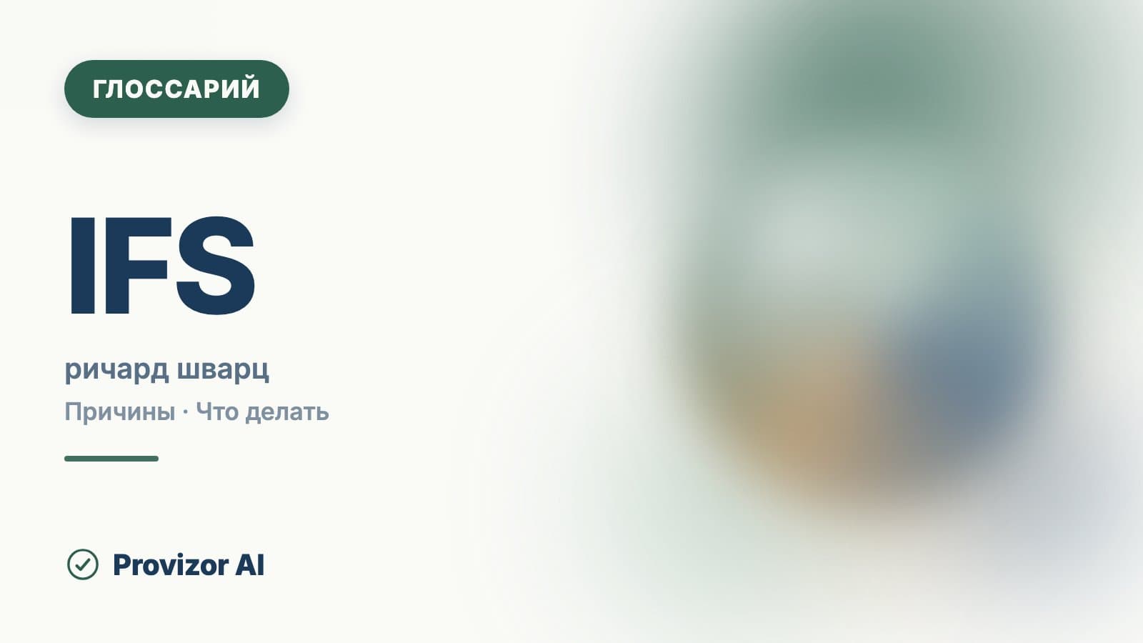 IFS — терапия внутренних семейных систем (Шварц)