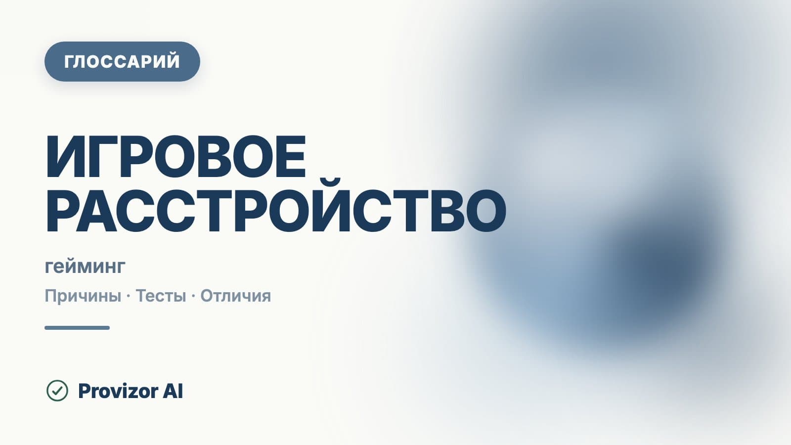 Игровое расстройство (гейминг, 6C51)