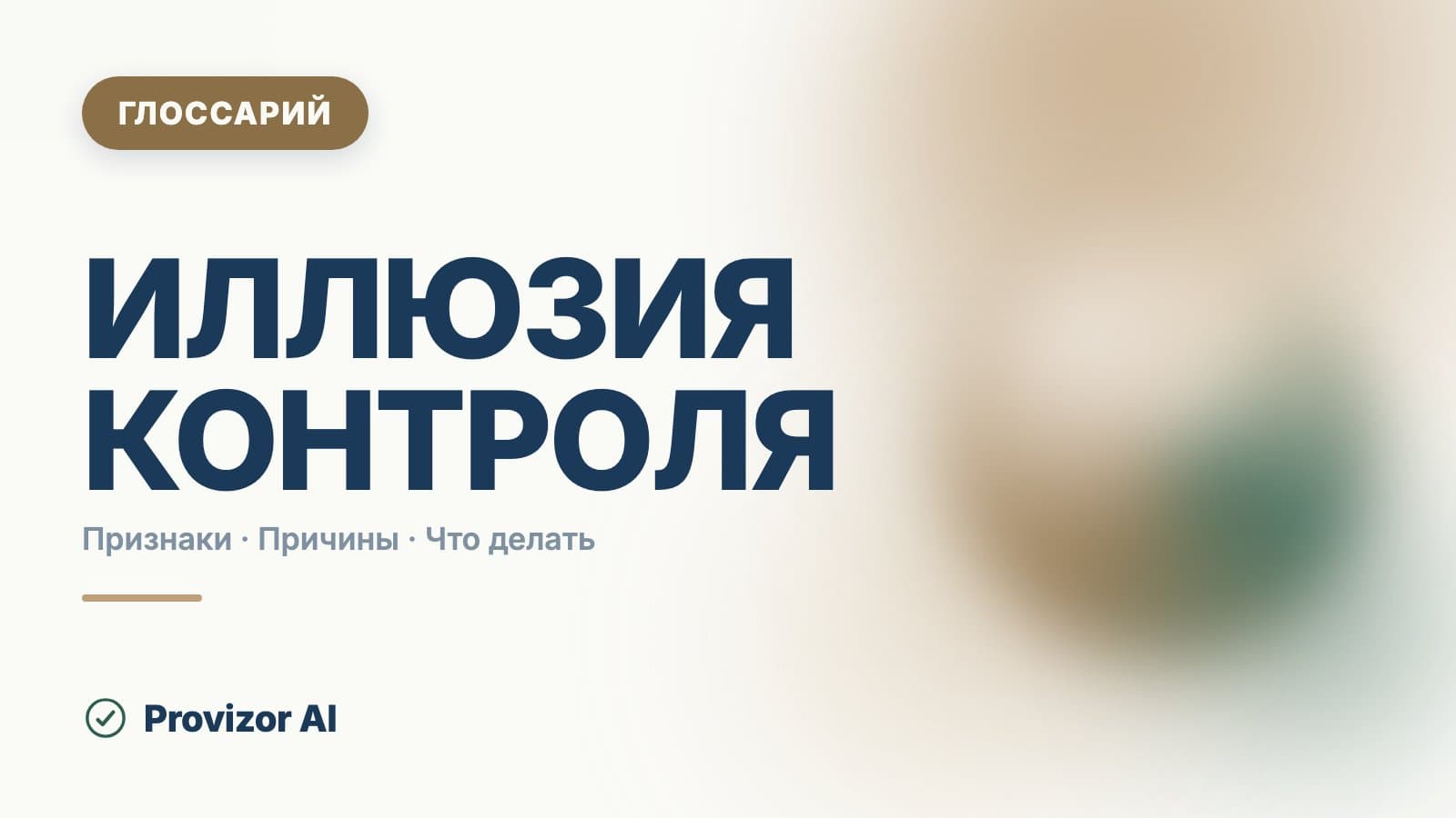 Иллюзия контроля