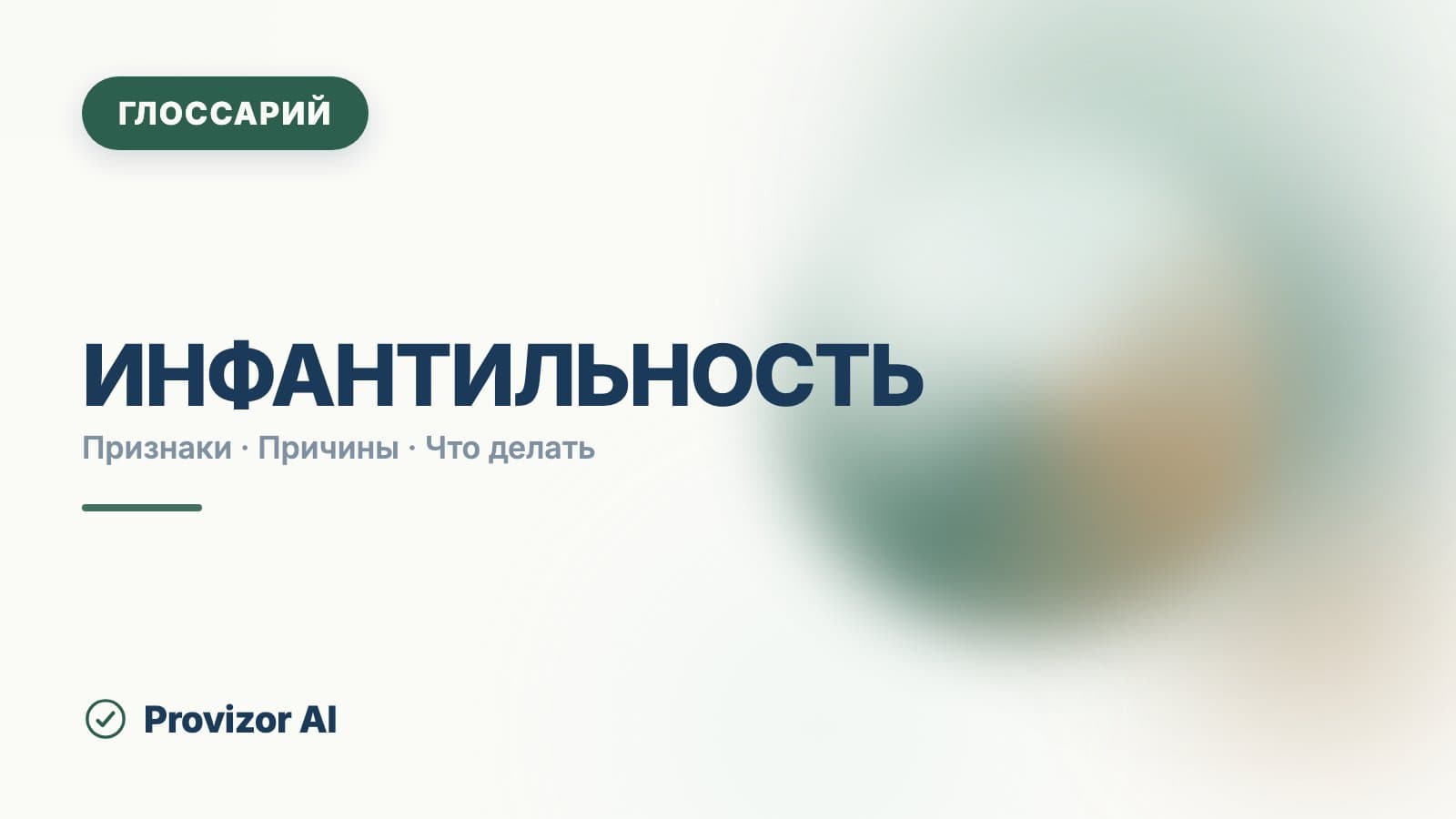 Инфантильность