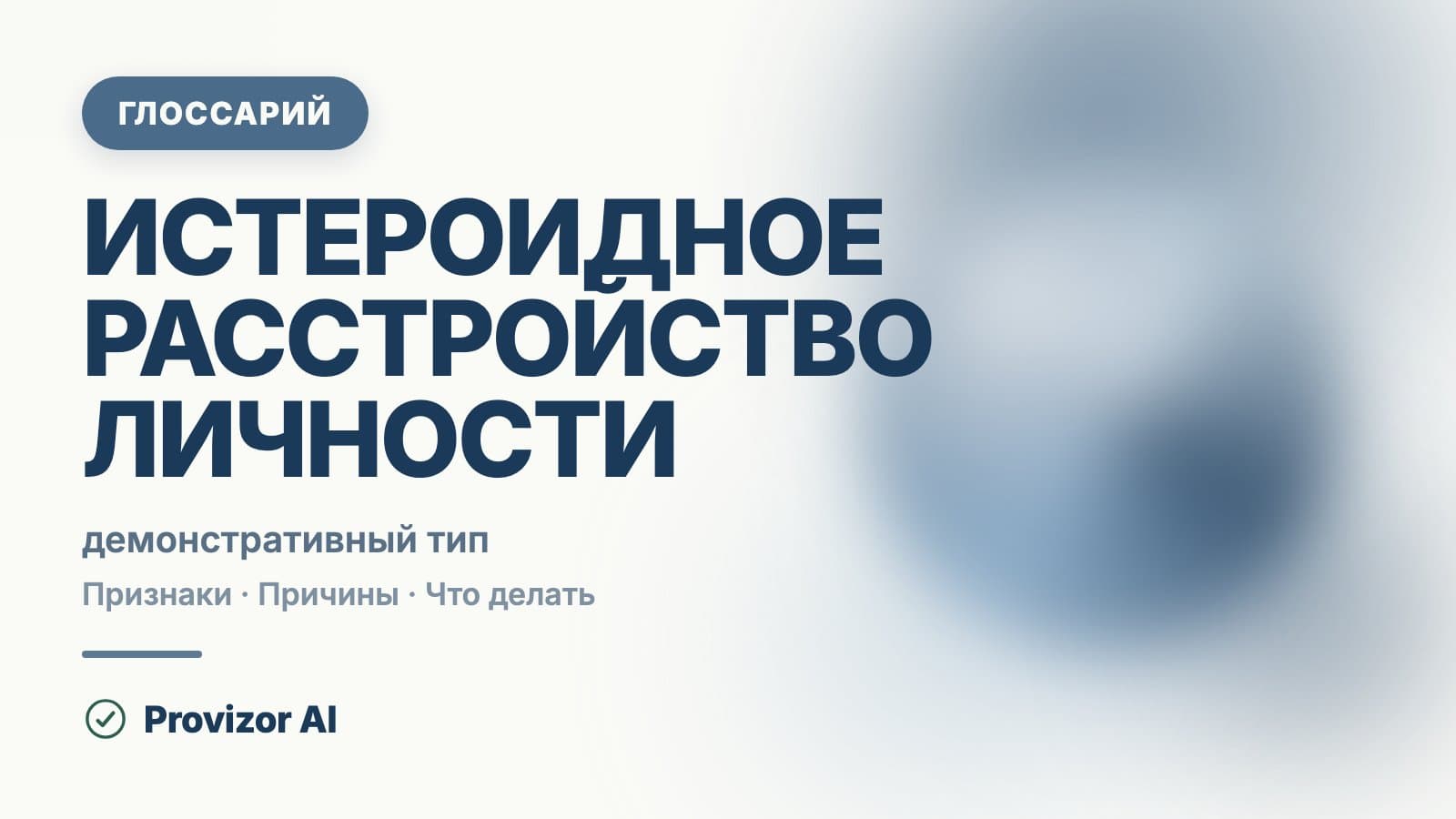 Истероидное расстройство личности (F60.4)