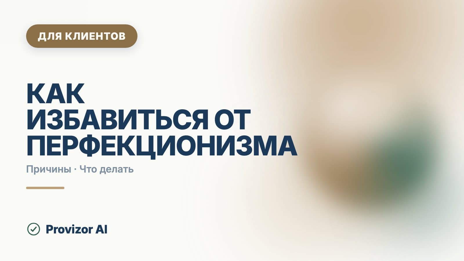 Как избавиться от перфекционизма: что помогает на самом деле