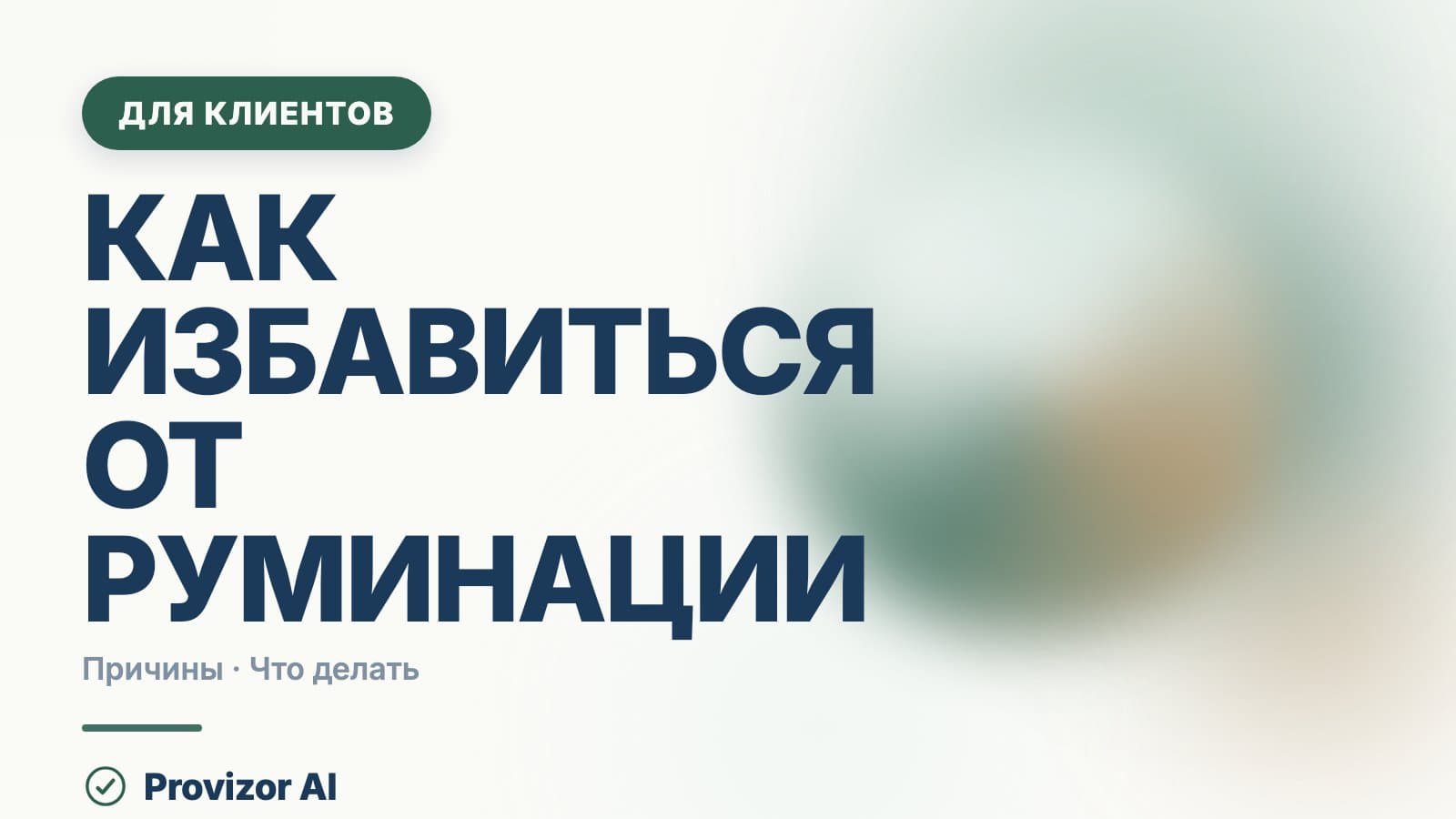 Как избавиться от руминации: почему мысли крутятся по кругу