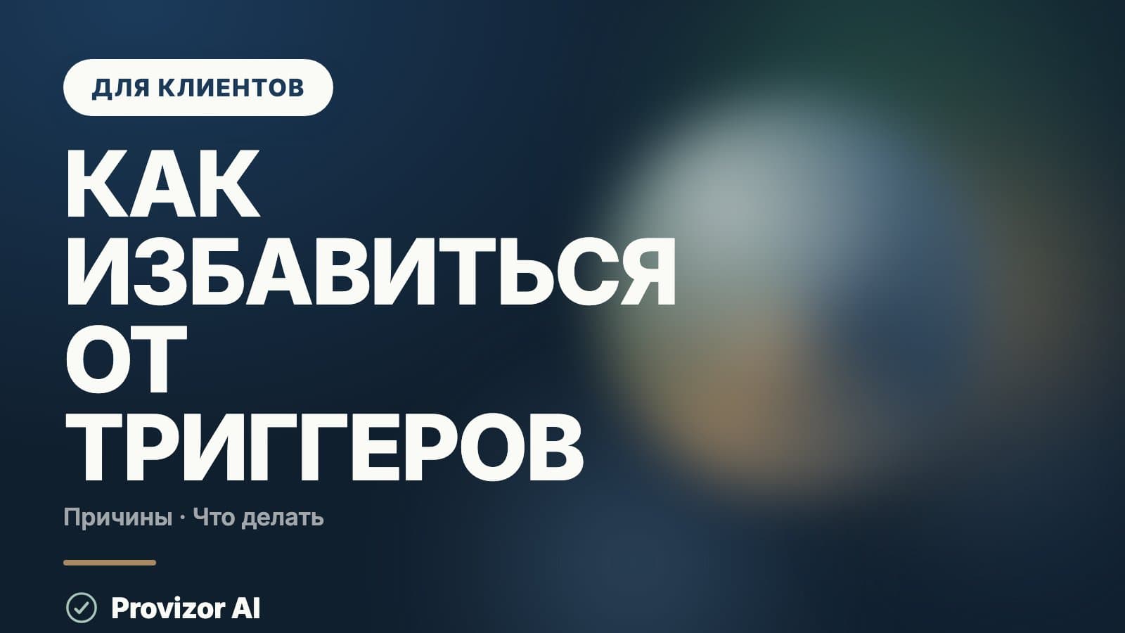 Как избавиться от триггеров: что с ними можно сделать