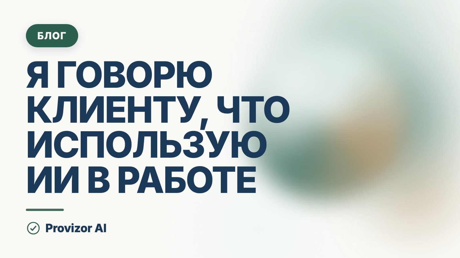 Как я говорю клиенту, что использую ИИ в работе
