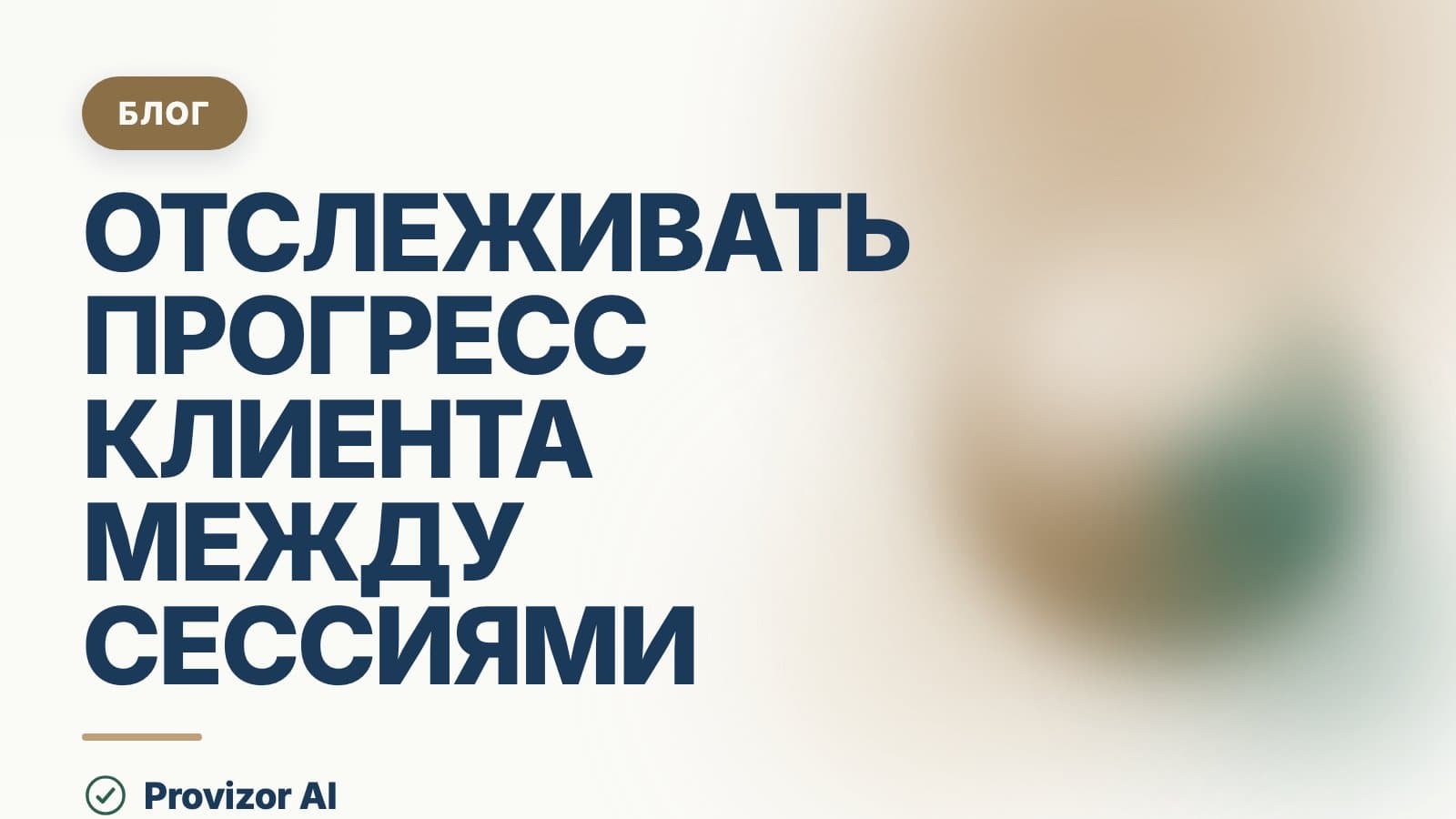 Как отслеживать прогресс клиента между сессиями
