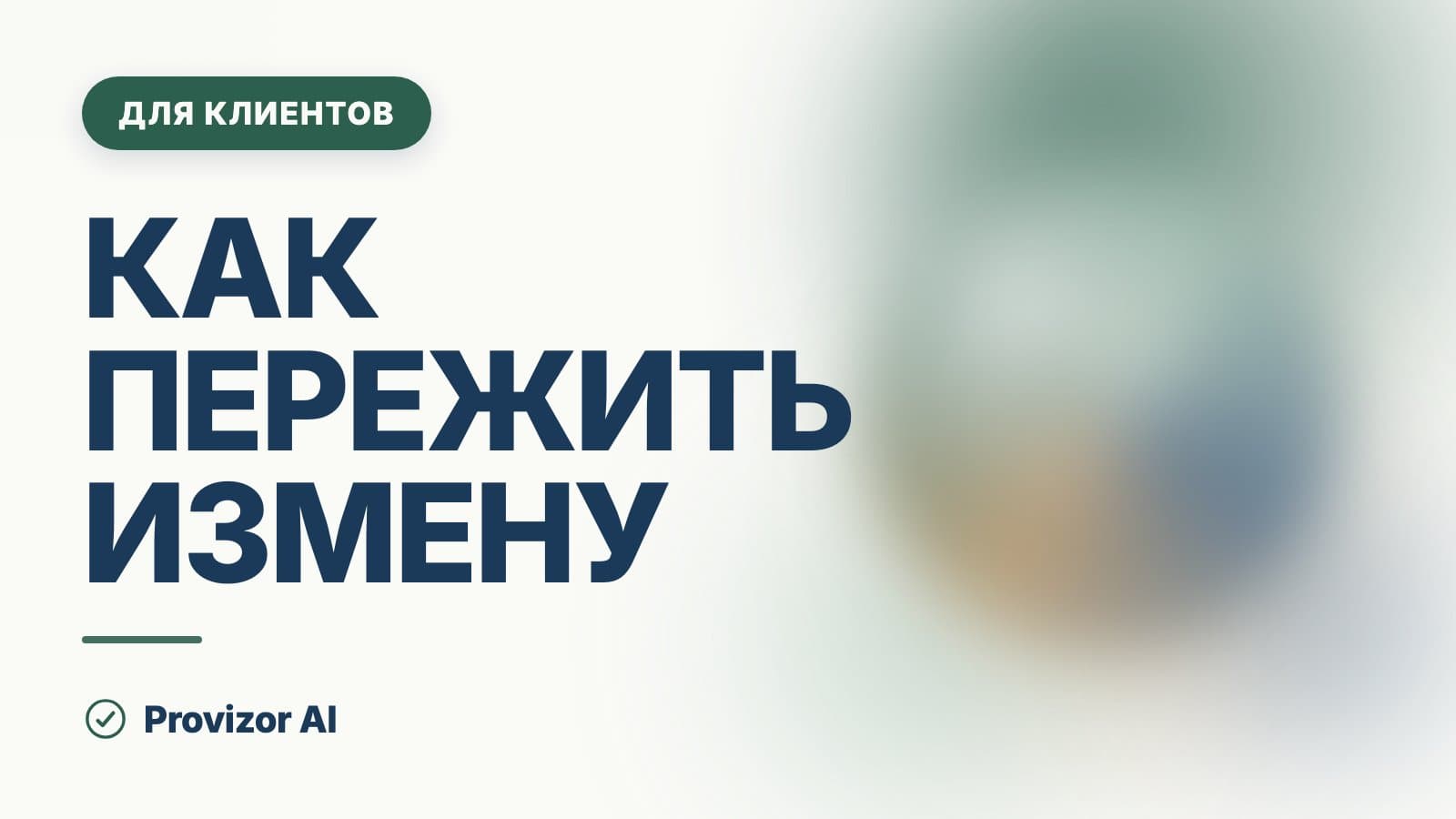 Как пережить измену: что происходит и что помогает