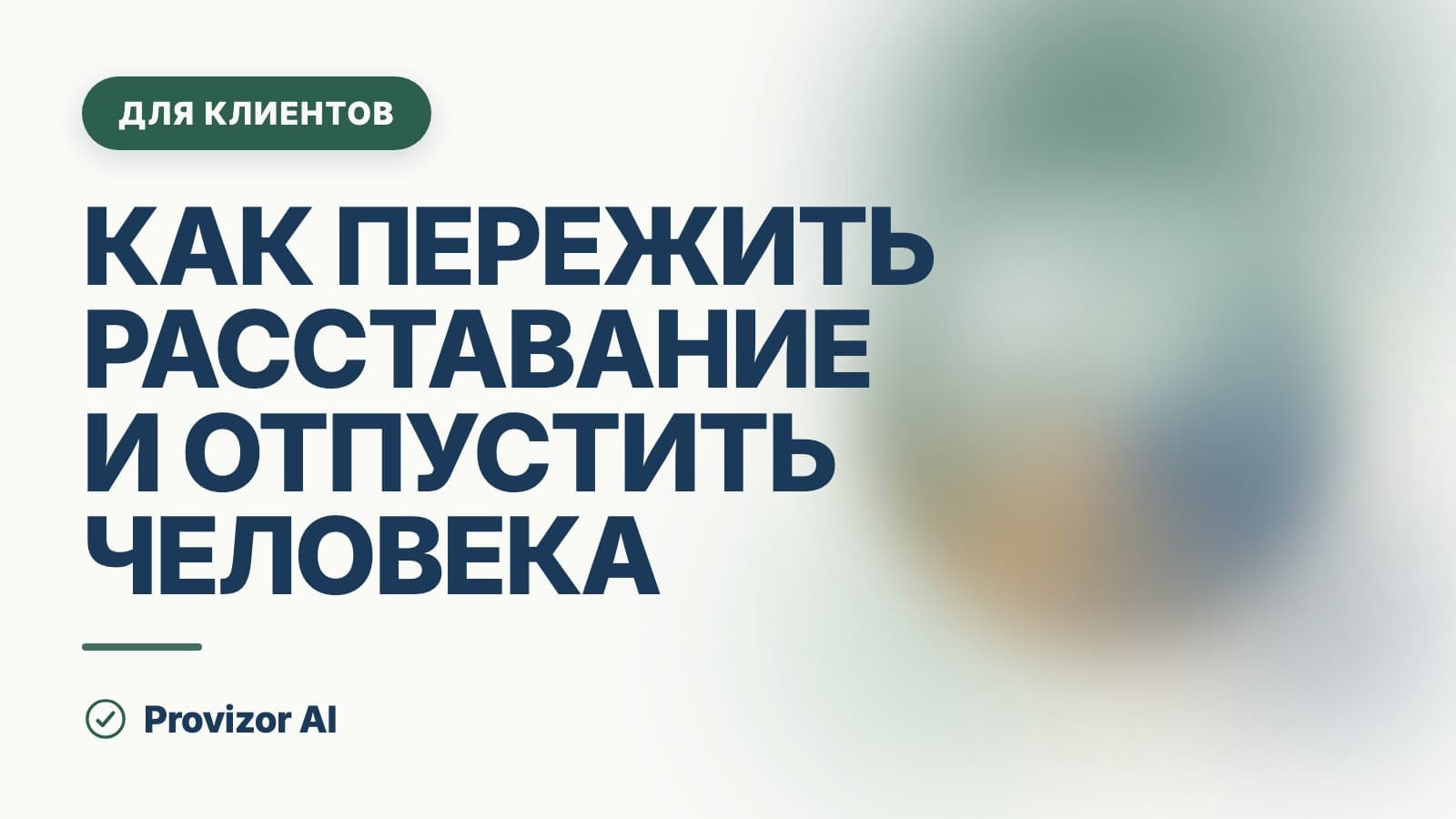 Как пережить расставание и отпустить человека: первые недели и дальше
