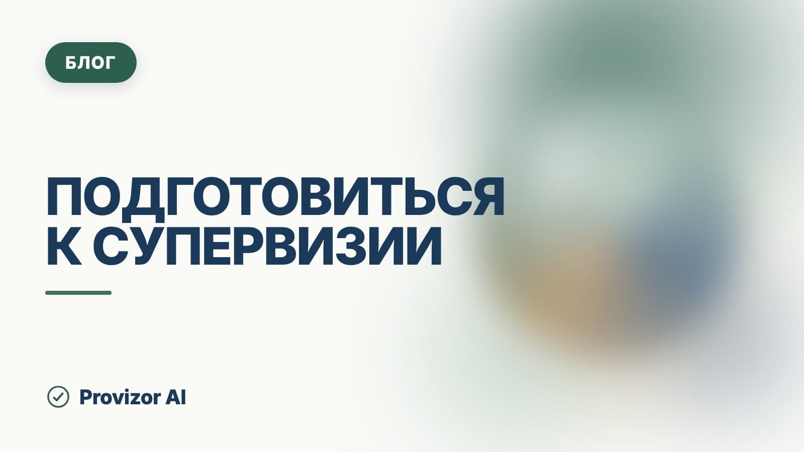 Как подготовиться к супервизии: чек-лист специалиста