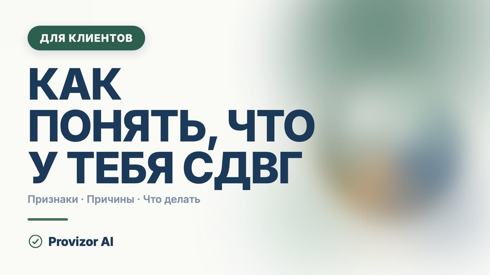 Как понять, что у тебя СДВГ: признаки у взрослых и что делать дальше