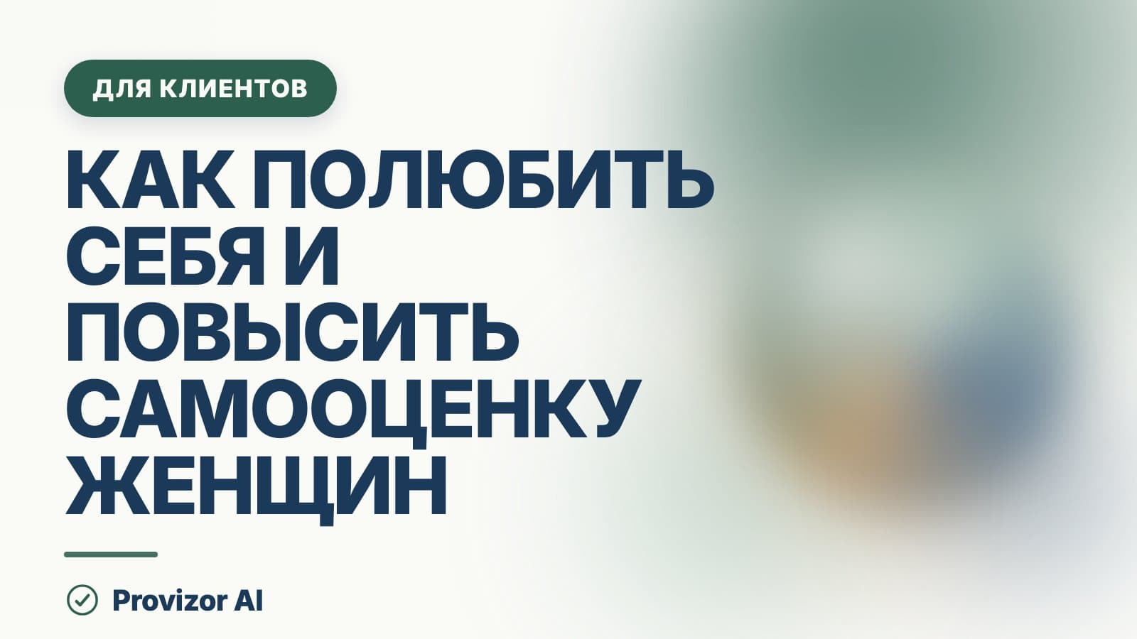 Как полюбить себя и повысить самооценку женщине