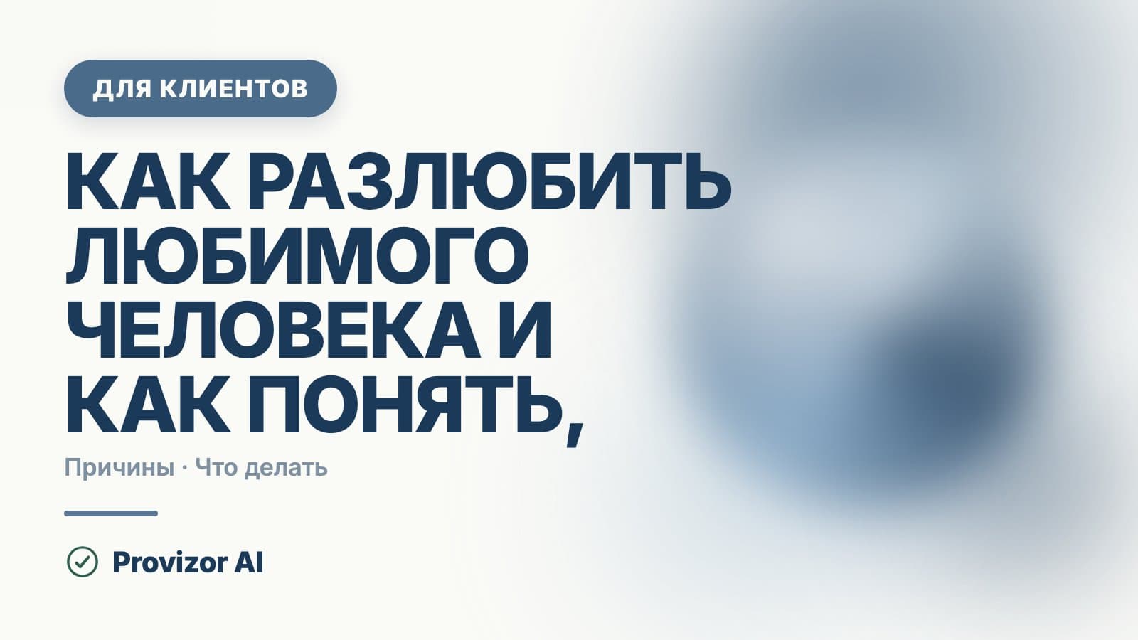 Как разлюбить любимого человека и как понять, что уже разлюбил