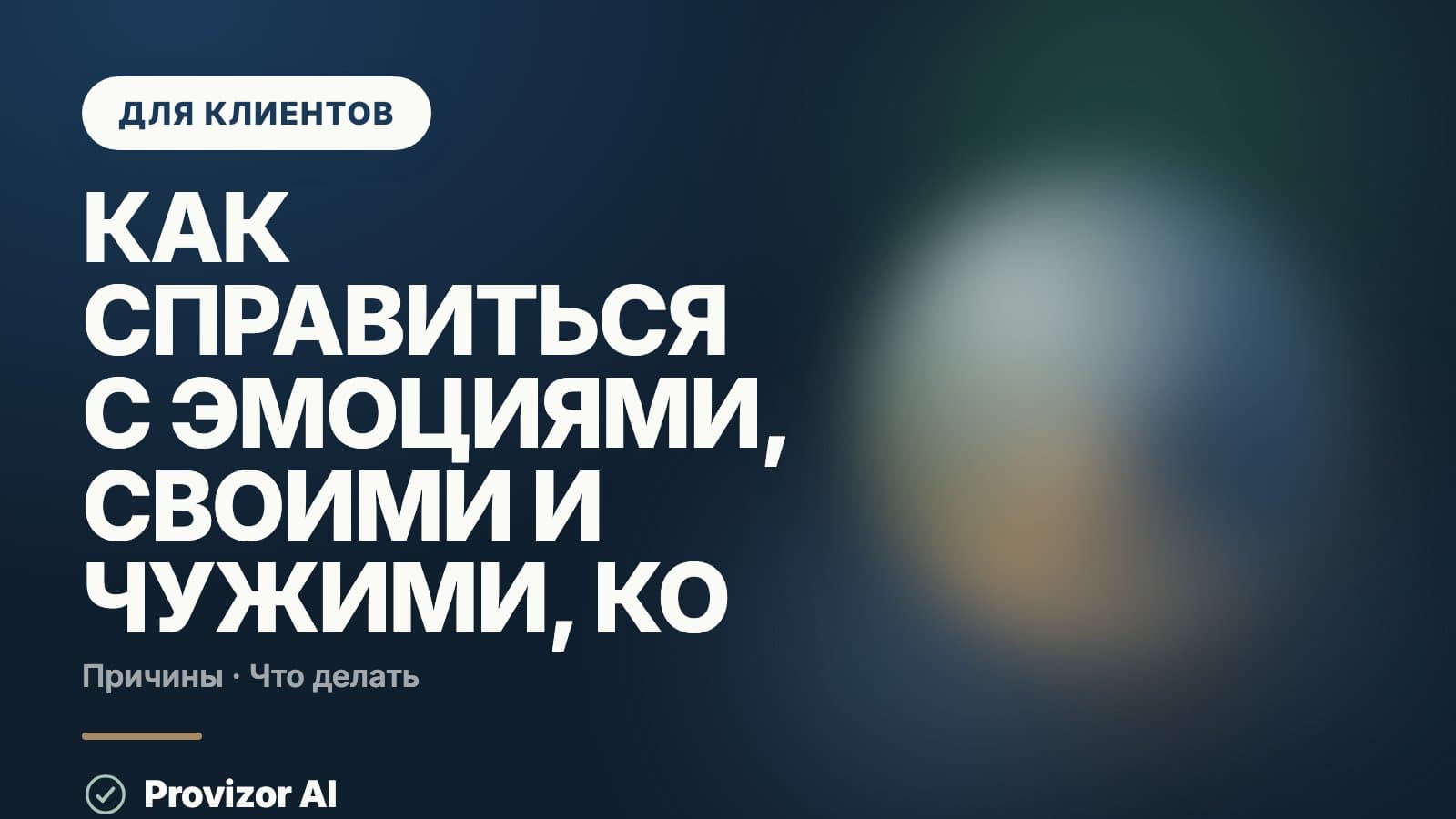Как справиться с эмоциями, своими и чужими, когда накрывает
