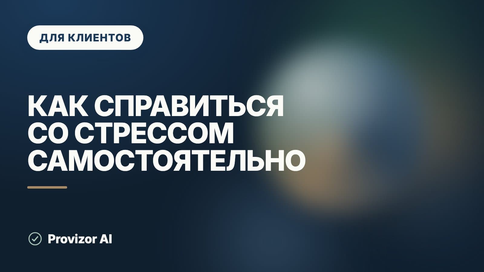 Как справиться со стрессом самостоятельно: что работает и что нет