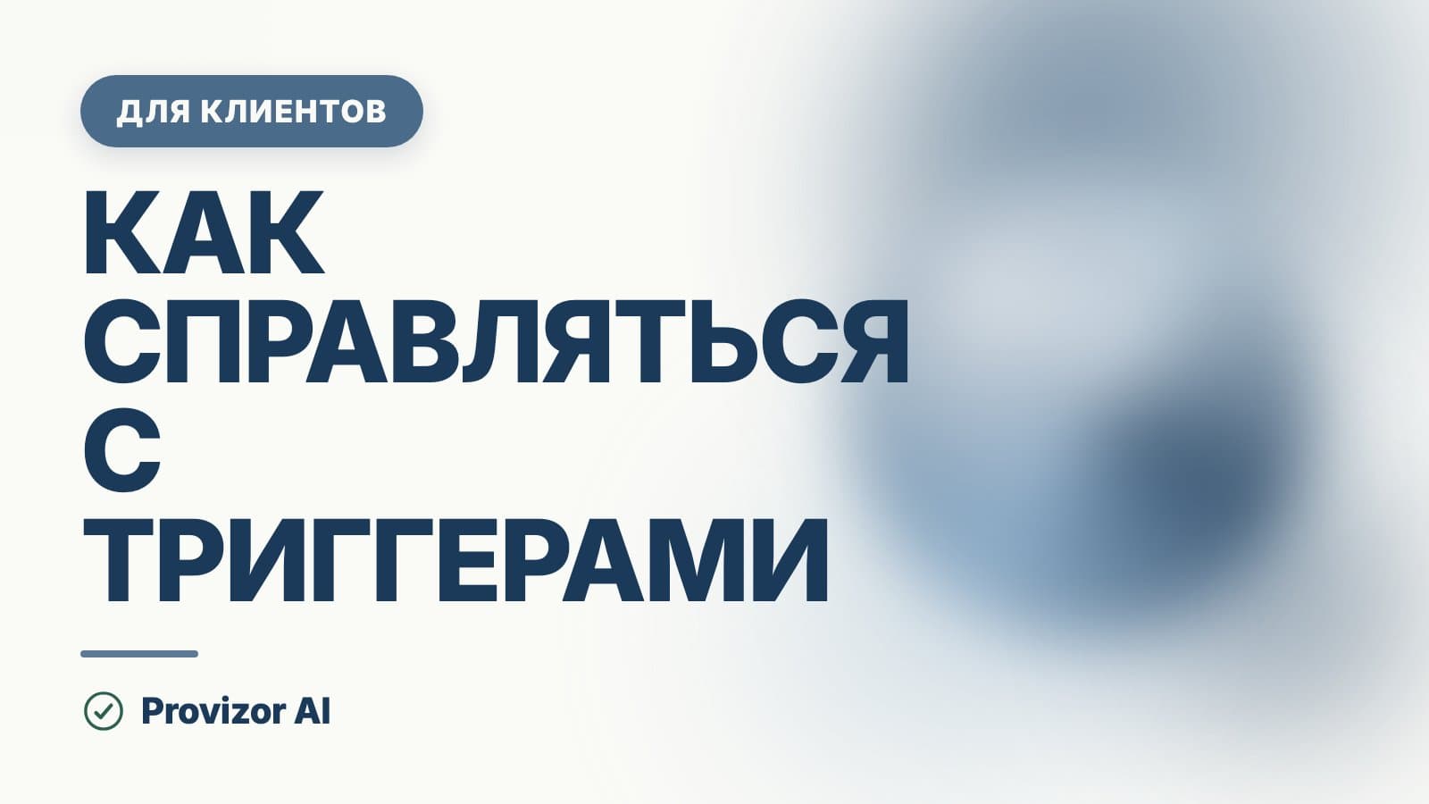 Как справляться с триггерами: что делать, когда накрыло