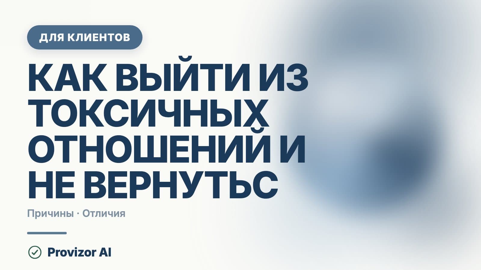Как выйти из токсичных отношений и не вернуться обратно