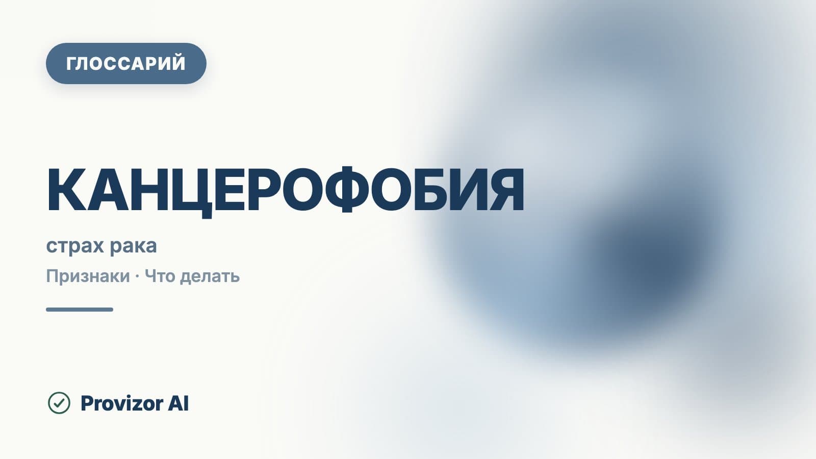Канцерофобия